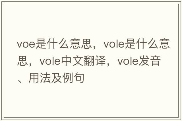 voe是什么意思，vole是什么意思，vole中文翻譯，vole發(fā)音、用法及例句