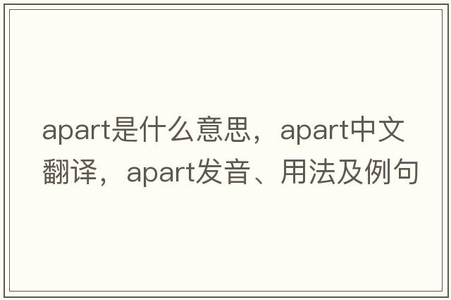 apart是什么意思，apart中文翻譯，apart發(fā)音、用法及例句