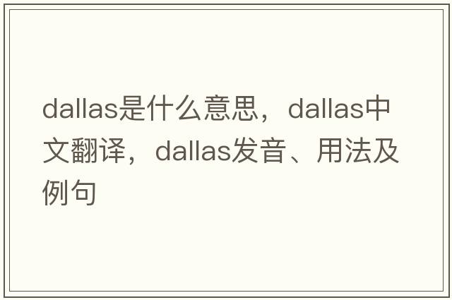 dallas是什么意思，dallas中文翻譯，dallas發(fā)音、用法及例句