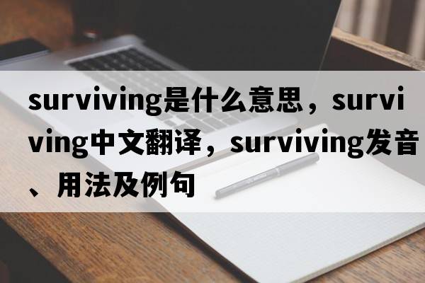 surviving是什么意思，surviving中文翻譯，surviving發(fā)音、用法及例句