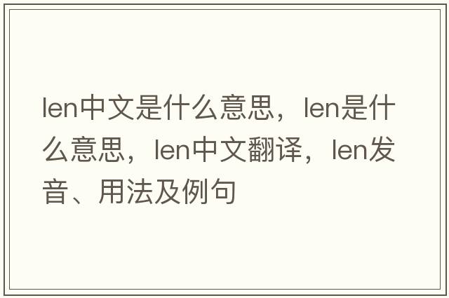 len中文是什么意思，len是什么意思，len中文翻譯，len發(fā)音、用法及例句