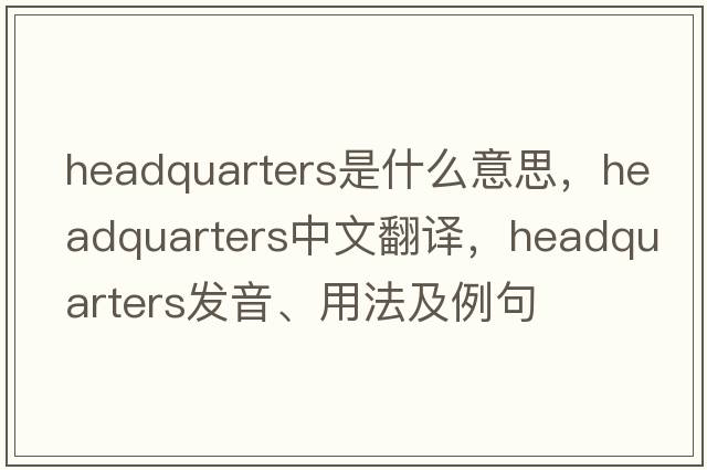 headquarters是什么意思，headquarters中文翻譯，headquarters發(fā)音、用法及例句
