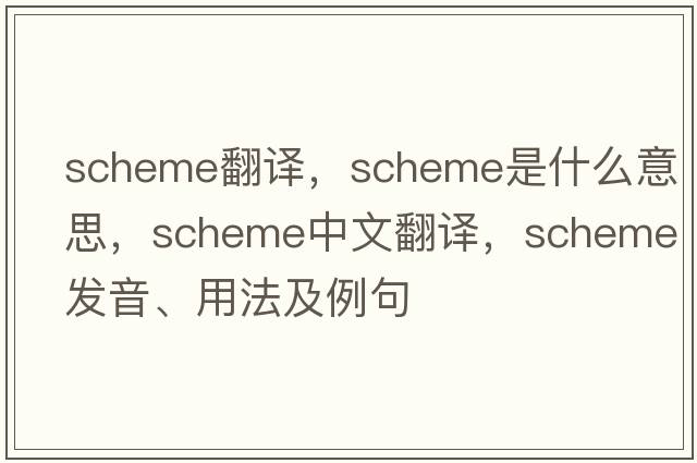 scheme翻譯，scheme是什么意思，scheme中文翻譯，scheme發(fā)音、用法及例句