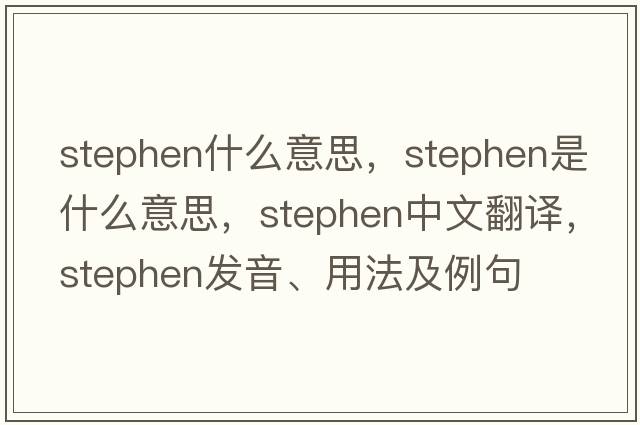 stephen什么意思，stephen是什么意思，stephen中文翻譯，stephen發(fā)音、用法及例句