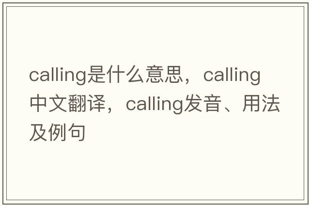 calling是什么意思，calling中文翻譯，calling發(fā)音、用法及例句