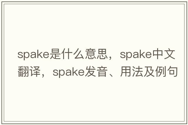spake是什么意思，spake中文翻譯，spake發(fā)音、用法及例句
