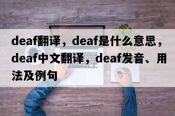 deaf翻譯，deaf是什么意思，deaf中文翻譯，deaf發(fā)音、用法及例句