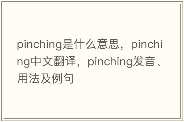 pinching是什么意思，pinching中文翻譯，pinching發(fā)音、用法及例句