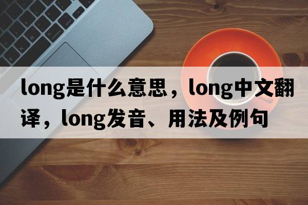 long是什么意思，long中文翻譯，long發(fā)音、用法及例句