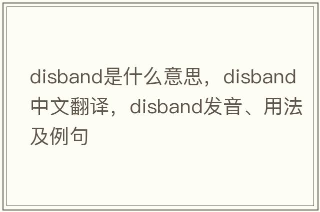 disband是什么意思，disband中文翻譯，disband發(fā)音、用法及例句