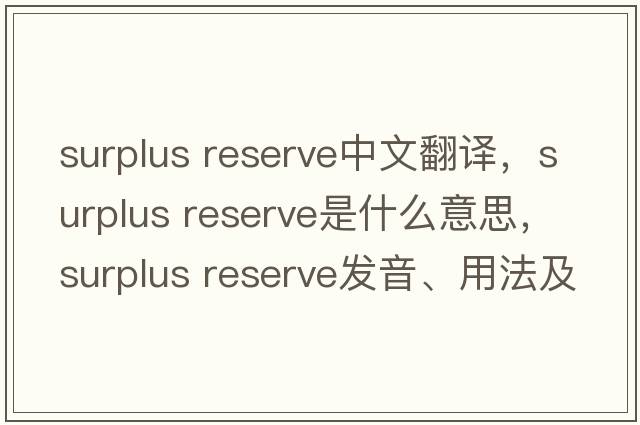surplus reserve中文翻譯，surplus reserve是什么意思，surplus reserve發(fā)音、用法及例句