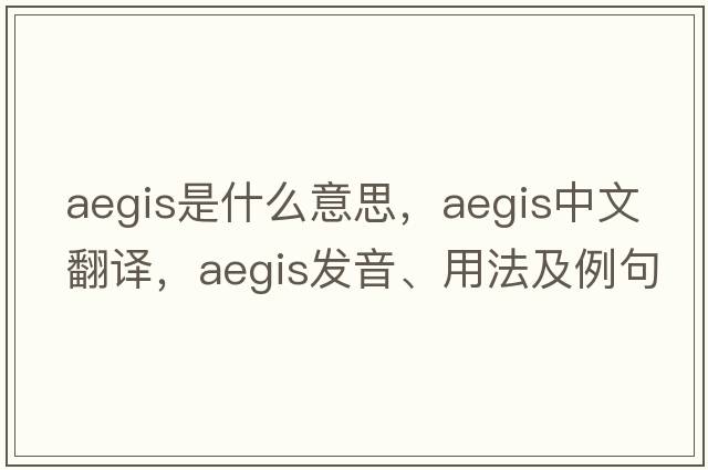 aegis是什么意思，aegis中文翻譯，aegis發(fā)音、用法及例句