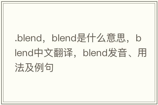 .blend，blend是什么意思，blend中文翻譯，blend發(fā)音、用法及例句