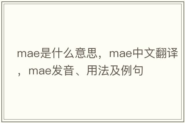 mae是什么意思，mae中文翻譯，mae發(fā)音、用法及例句