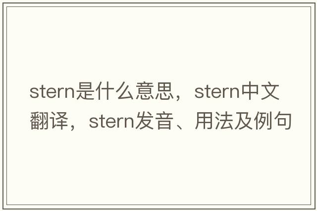 stern是什么意思，stern中文翻譯，stern發(fā)音、用法及例句