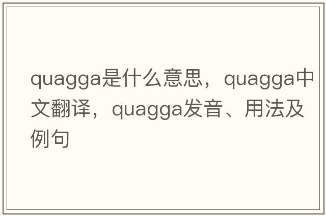 quagga是什么意思，quagga中文翻譯，quagga發(fā)音、用法及例句