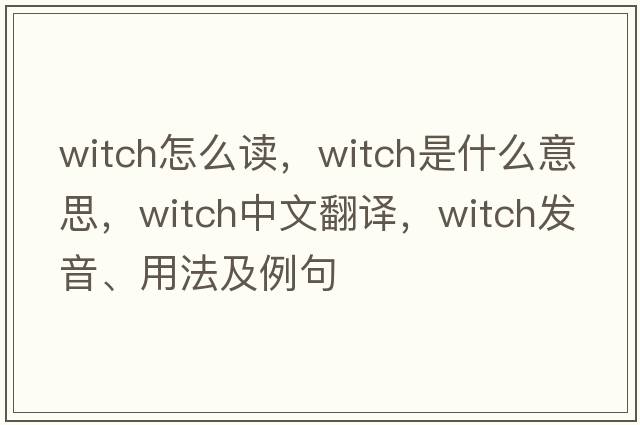 Witch怎么讀，witch是什么意思，witch中文翻譯，witch發(fā)音、用法及例句