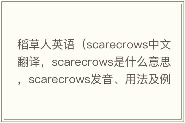 稻草人英語(yǔ)（scarecrows中文翻譯，scarecrows是什么意思，scarecrows發(fā)音、用法及例句）