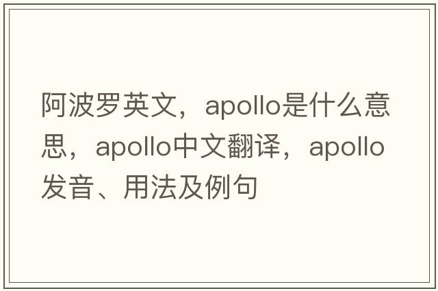 阿波羅英文，Apollo是什么意思，Apollo中文翻譯，Apollo發(fā)音、用法及例句