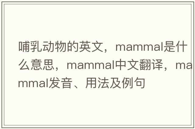 哺乳動(dòng)物的英文，mammal是什么意思，mammal中文翻譯，mammal發(fā)音、用法及例句