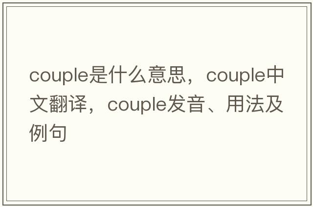 couple是什么意思，couple中文翻譯，couple發(fā)音、用法及例句