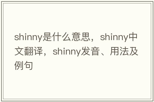 shinny是什么意思，shinny中文翻譯，shinny發(fā)音、用法及例句