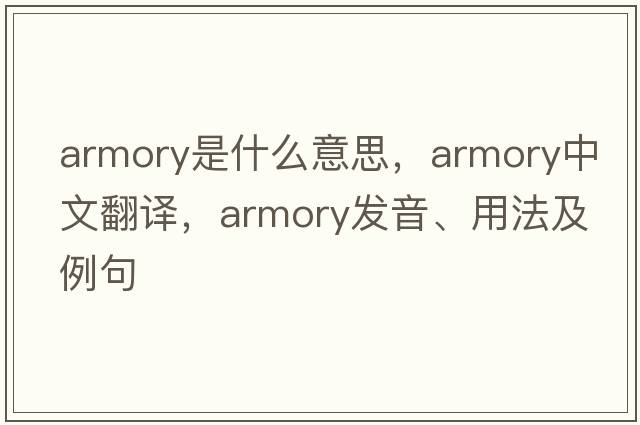 armory是什么意思，armory中文翻譯，armory發(fā)音、用法及例句