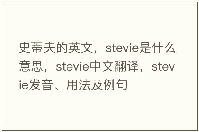 史蒂夫的英文，Stevie是什么意思，Stevie中文翻譯，Stevie發(fā)音、用法及例句