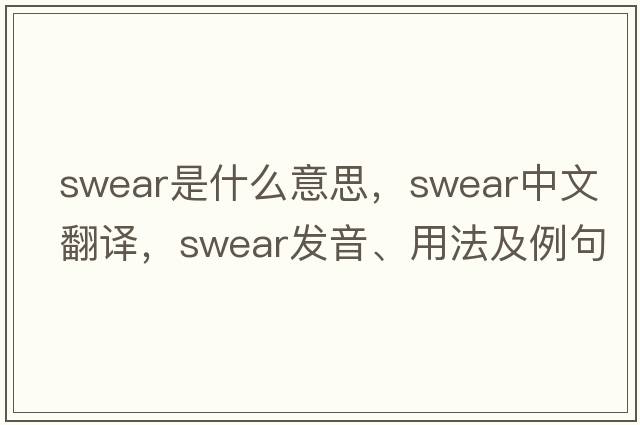 swear是什么意思，swear中文翻譯，swear發(fā)音、用法及例句