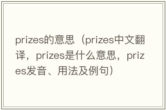 prizes的意思（prizes中文翻譯，prizes是什么意思，prizes發(fā)音、用法及例句）