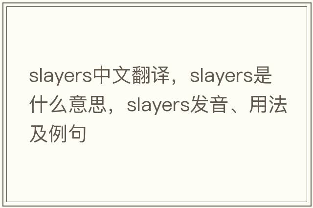 slayers中文翻譯，slayers是什么意思，slayers發(fā)音、用法及例句
