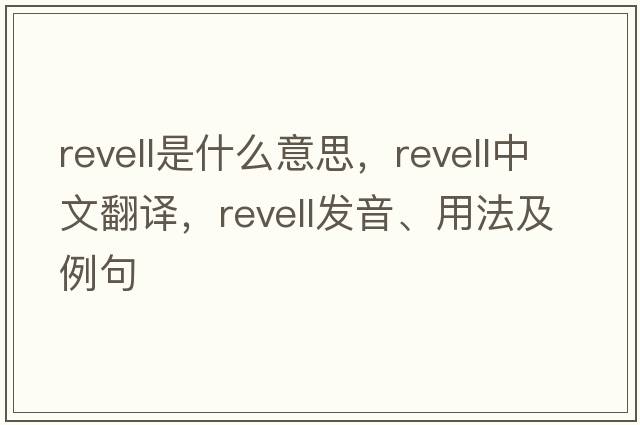 Revell是什么意思，Revell中文翻譯，Revell發(fā)音、用法及例句