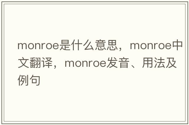 monroe是什么意思，monroe中文翻譯，monroe發(fā)音、用法及例句