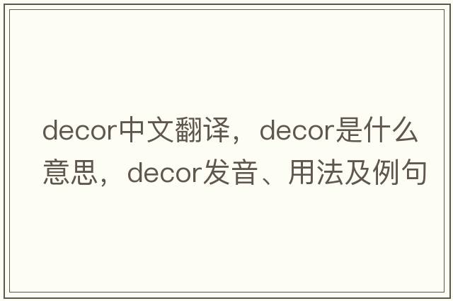 decor中文翻譯，decor是什么意思，decor發(fā)音、用法及例句