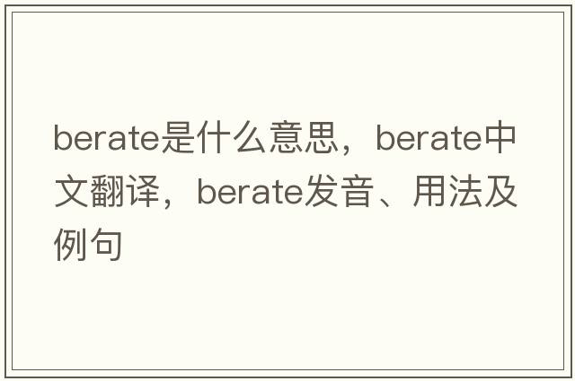berate是什么意思，berate中文翻譯，berate發(fā)音、用法及例句