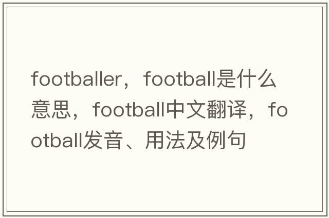footballer，football是什么意思，football中文翻譯，football發(fā)音、用法及例句