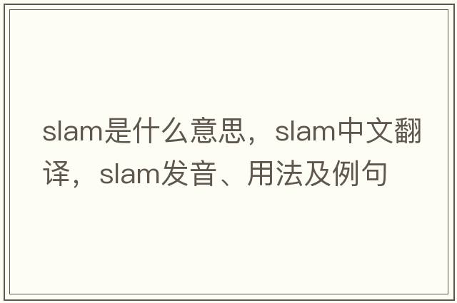 slam是什么意思，slam中文翻譯，slam發(fā)音、用法及例句