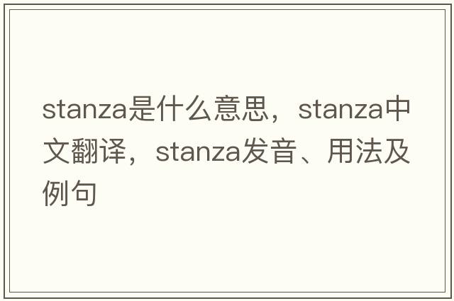 stanza是什么意思，stanza中文翻譯，stanza發(fā)音、用法及例句