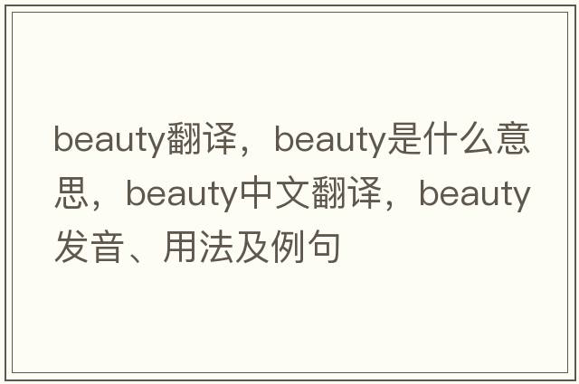 beauty翻譯，beauty是什么意思，beauty中文翻譯，beauty發(fā)音、用法及例句