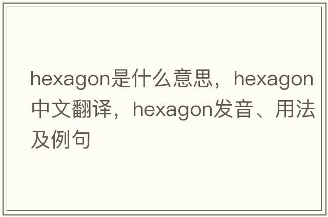 hexagon是什么意思，hexagon中文翻譯，hexagon發(fā)音、用法及例句