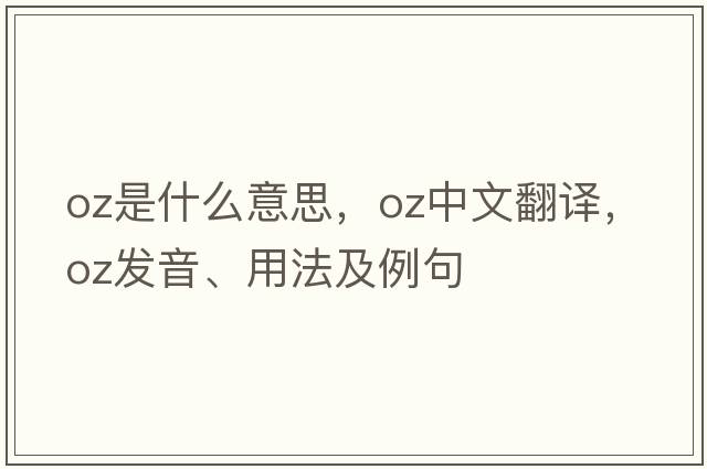 oz是什么意思，oz中文翻譯，oz發(fā)音、用法及例句