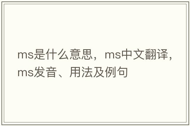 MS是什么意思，MS中文翻譯，MS發(fā)音、用法及例句