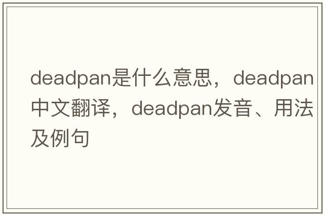 deadpan是什么意思，deadpan中文翻譯，deadpan發(fā)音、用法及例句
