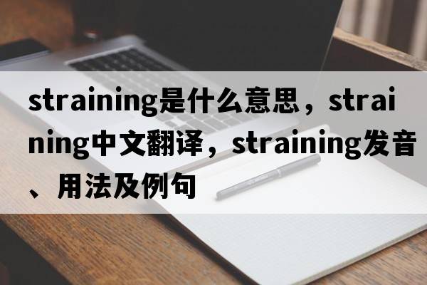 straining是什么意思，straining中文翻譯，straining發(fā)音、用法及例句