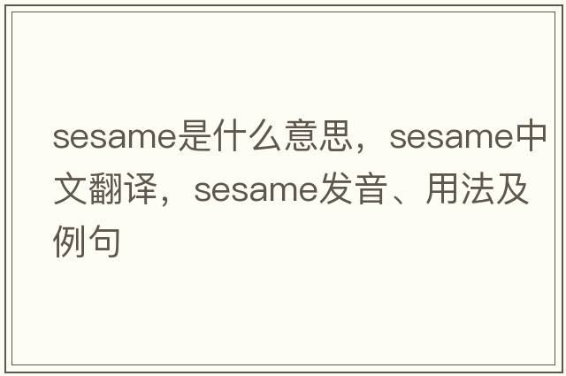 sesame是什么意思，sesame中文翻譯，sesame發(fā)音、用法及例句