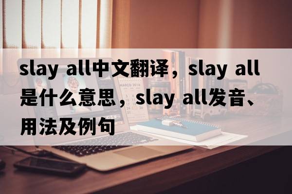 slay all中文翻譯，slay all是什么意思，slay all發(fā)音、用法及例句