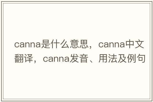 canna是什么意思，canna中文翻譯，canna發(fā)音、用法及例句