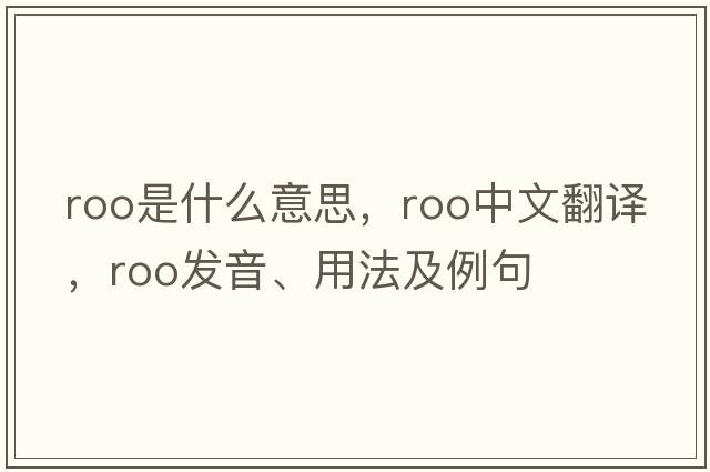 roo是什么意思，roo中文翻譯，roo發(fā)音、用法及例句