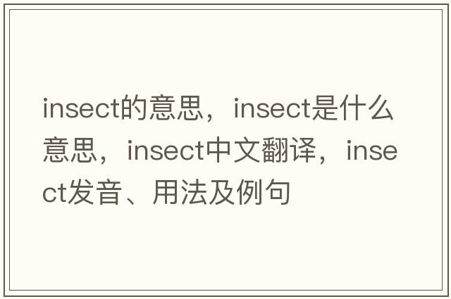 insect的意思，insect是什么意思，insect中文翻譯，insect發(fā)音、用法及例句