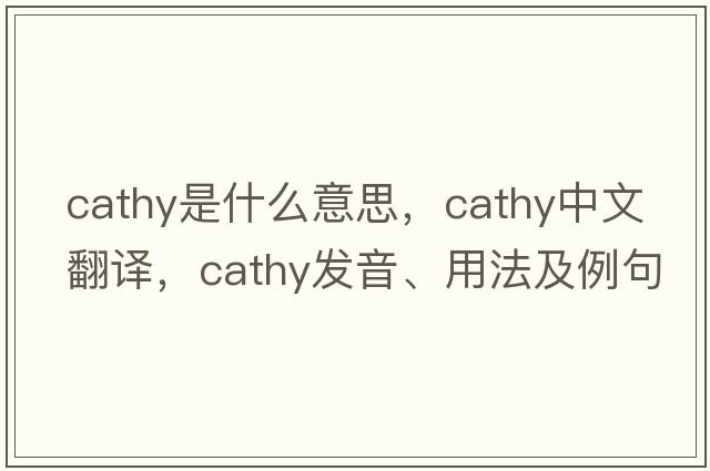 cathy是什么意思，cathy中文翻譯，cathy發(fā)音、用法及例句